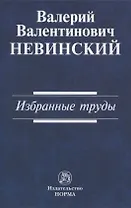 Валерий Валентинович Невинский: Избранные труды
