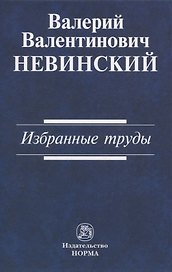 Валерий Валентинович Невинский: Избранные труды