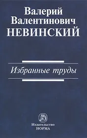 Валерий Валентинович Невинский: Избранные труды