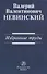 Валерий Валентинович Невинский: Избранные труды - 0
