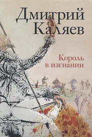 Король в изгнании