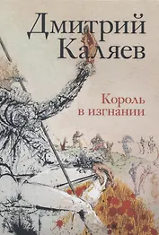 Король в изгнании