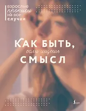 Как быть, если ищешь смысл. Прописи