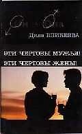 Эти чертовы мужья!
