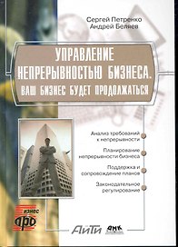 Управление непрерывностью бизнеса. Ваш бизнес будет продолжаться. Информационные технологии для инженеров.