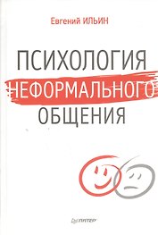 Психология неформального общения