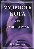 Мудрость Бога в афоризмах - 0