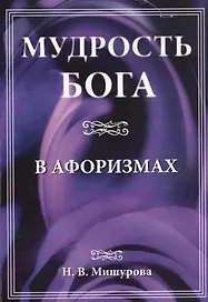 Мудрость Бога в афоризмах
