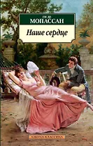 Наше сердце