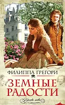 Земные радости