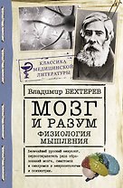 Мозг и разум: физиология мышления