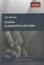 Жанры радиожурналистики: Учебное пособие