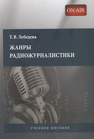 Жанры радиожурналистики: Учебное пособие