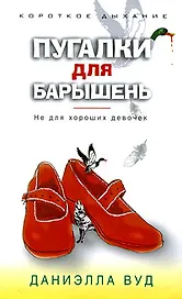 Пугалки для барышень. Не для хороших девочек