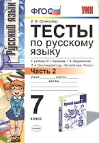 Тесты по русскому языку: 7 класс. Ч. 2: к учебнику М.Т. Баранова и др. "Русский язык. 7 класс."