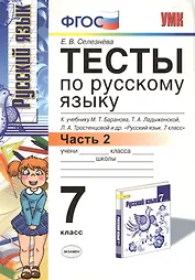 Тесты по русскому языку: 7 класс. Ч. 2: к учебнику М.Т. Баранова и др. "Русский язык. 7 класс."