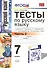 Тесты по русскому языку: 7 класс. Ч. 2: к учебнику М.Т. Баранова и др. "Русский язык. 7 класс." - 0