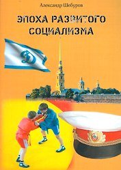 Эпоха развитого социализма.