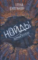 Нойды. 2. Черный вензель