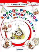 Король Ребусов в Городе Древних Ученых
