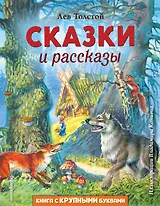 Сказки и рассказы (ил. В. Канивца)