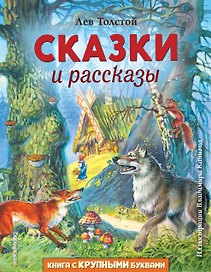 Сказки и рассказы (ил. В. Канивца)