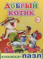 Книжка+пазл. Добрый котик