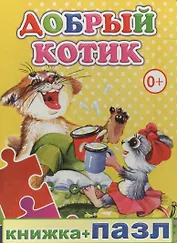Книжка+пазл. Добрый котик
