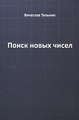 Поиск новых чисел - 0