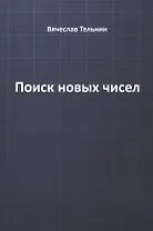 Поиск новых чисел
