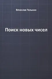 Поиск новых чисел