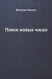 Поиск новых чисел