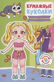 Бумажные куколки. Модные малыши