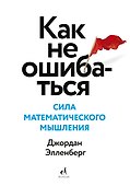 Как не ошибаться. Сила математического мышления - 0