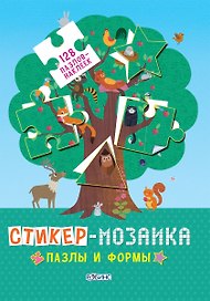 Стикер-мозаика. Пазлы и формы