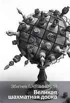 Великая шахматная доска: господство Америки и его геостратегические императивы