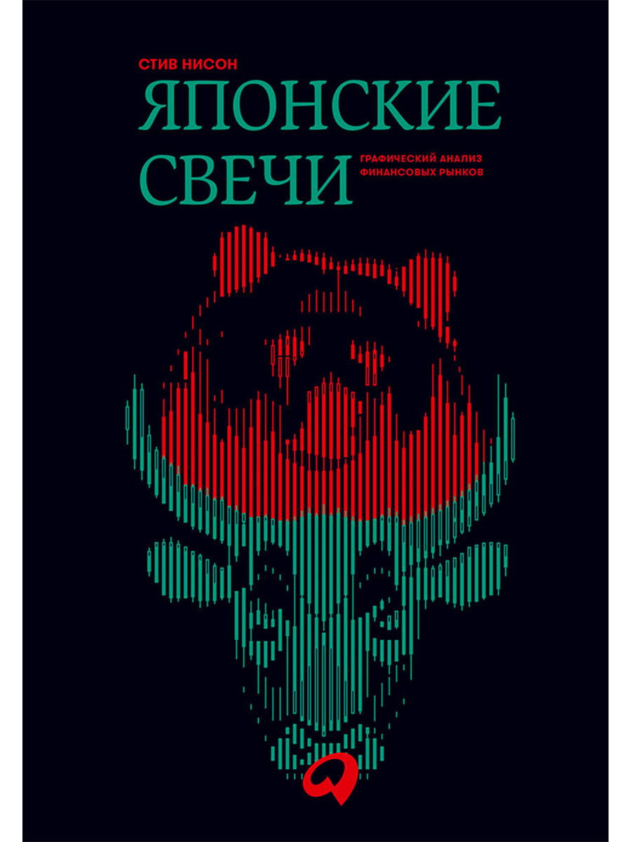 Обложка книги «Японские свечи. Графический анализ финансовых рынков»
