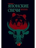 Японские свечи. Графический анализ финансовых рынков - 0