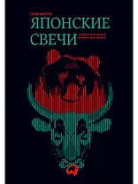 Японские свечи. Графический анализ финансовых рынков