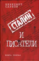 Сталин и писатели : книга третья