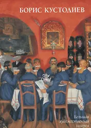 Борис Кустодиев