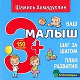 Ваш малыш. Шаг за шагом. Помесячный план развития 3+