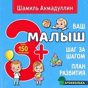 Ваш малыш. Шаг за шагом. Помесячный план развития 3+
