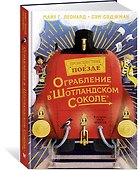 Ограбление в "Шотландском соколе" - 2