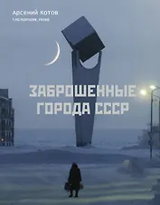 Заброшенные города СССР