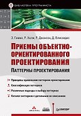 Приемы объектно-ориентированного проектирования - 0