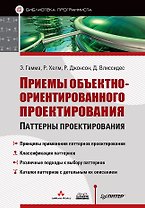 Приемы объектно-ориентированного проектирования