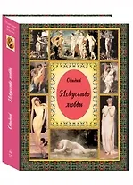 Искусство любви