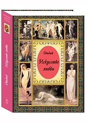 Искусство любви