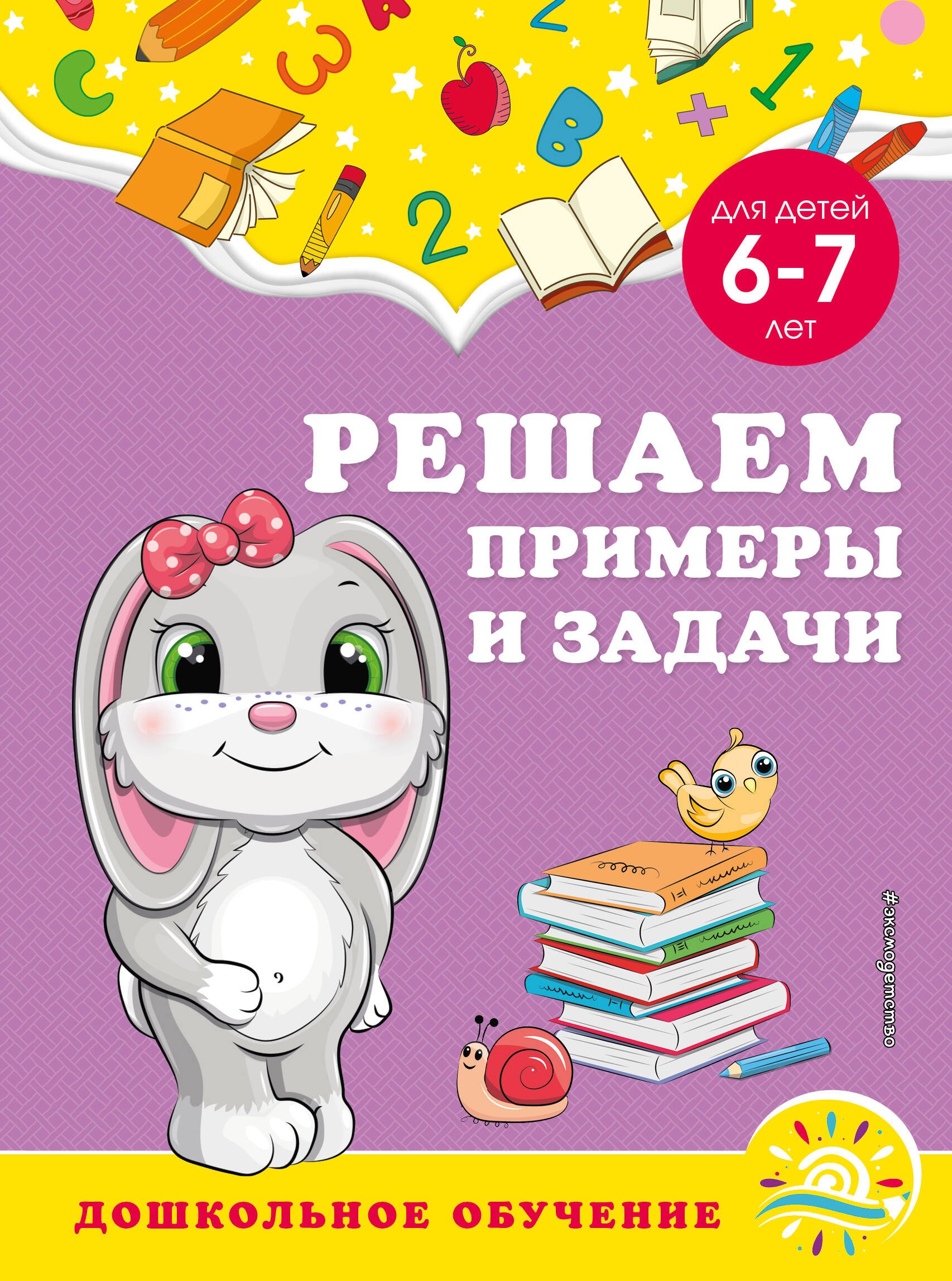 Обучение счёту Решаем примеры и задачи: для детей 6-7 лет
